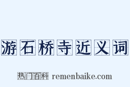 游石桥寺近义词是什么意思的图片